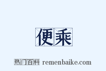 便乘是什么意思的图片